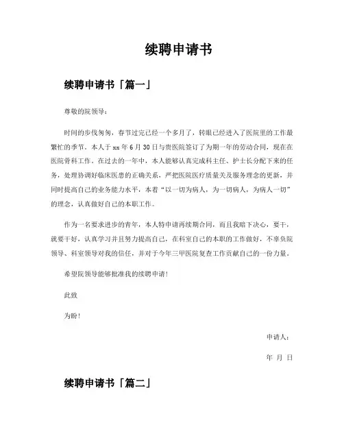 续聘申请书精选九篇