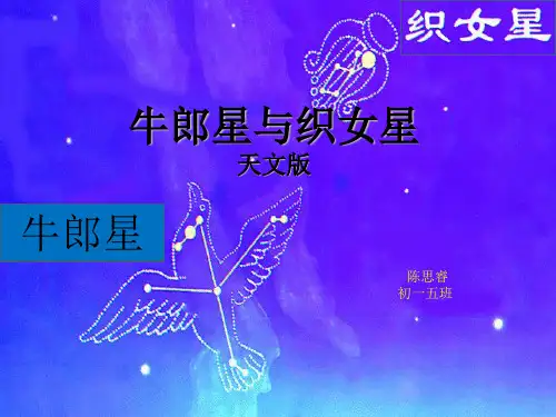 牛郎星与织女星