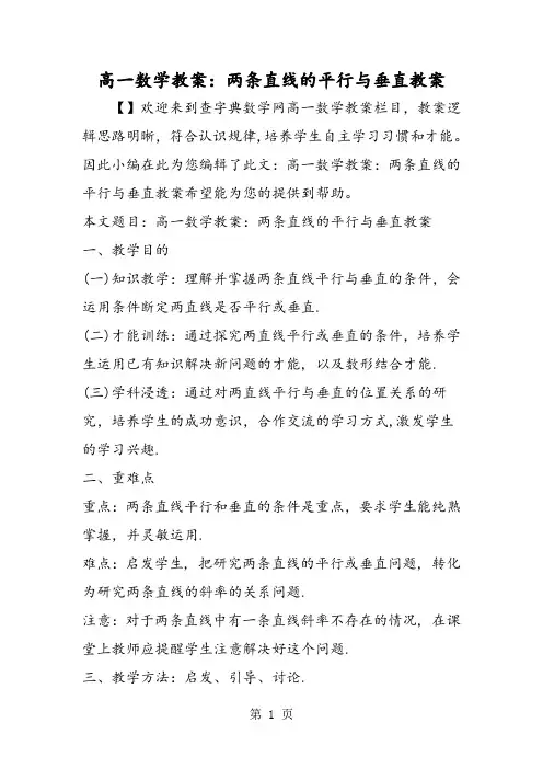 高一数学教案：两条直线的平行与垂直教案
