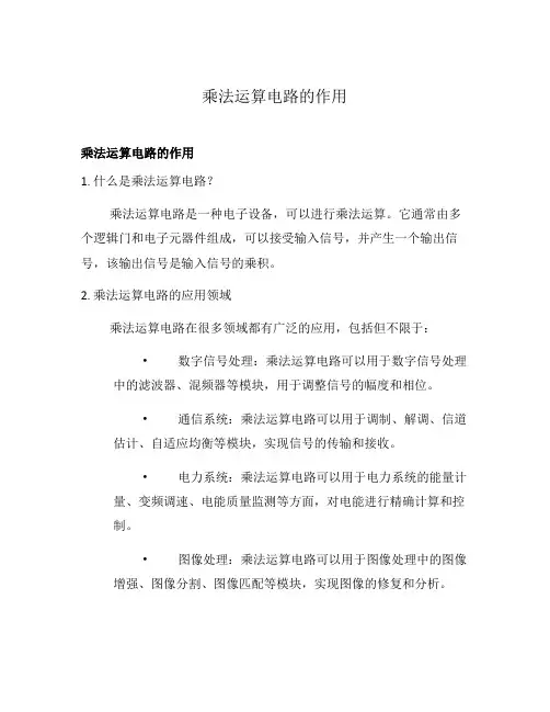 乘法运算电路的作用