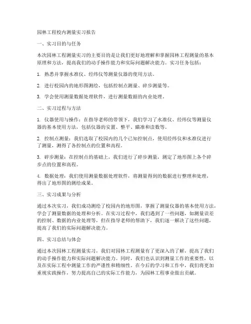 园林工程校内测量实习报告
