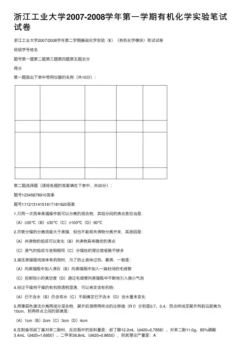 浙江工业大学2007-2008学年第一学期有机化学实验笔试试卷