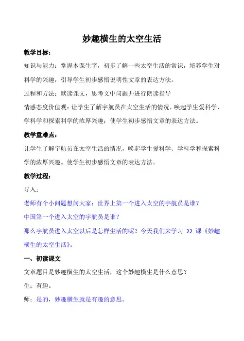 四年级下册语文教案—22. 妙趣横生的太空生活 ▎冀教版 (2)