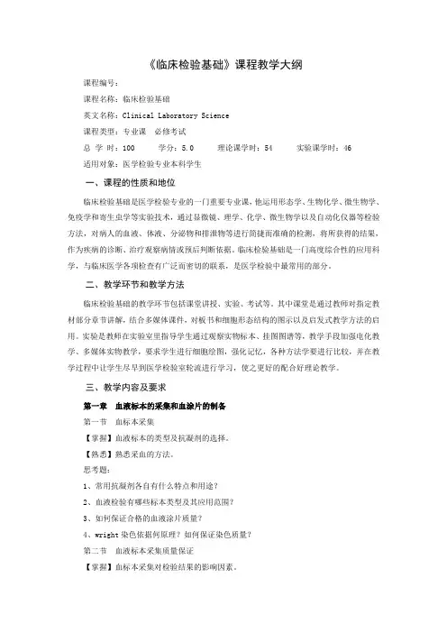 《临床检验基础》课程教学大纲