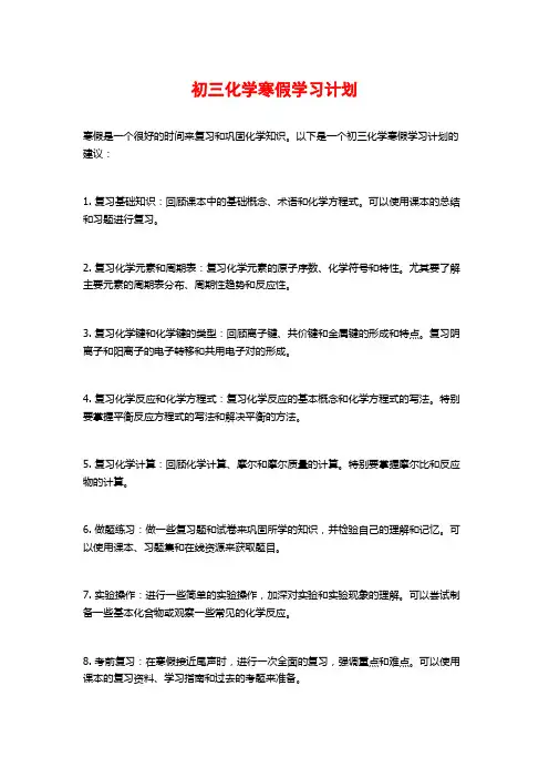 初三化学寒假学习计划