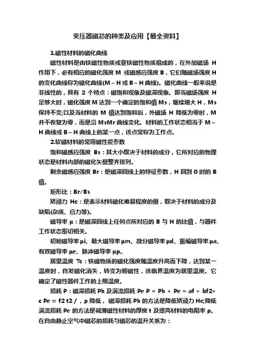 变压器磁芯的种类及应用【最全资料】
