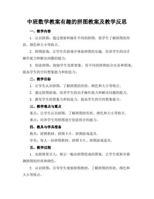 中班数学教案有趣的拼图教案及教学反思