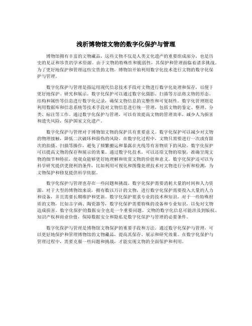 浅析博物馆文物的数字化保护与管理