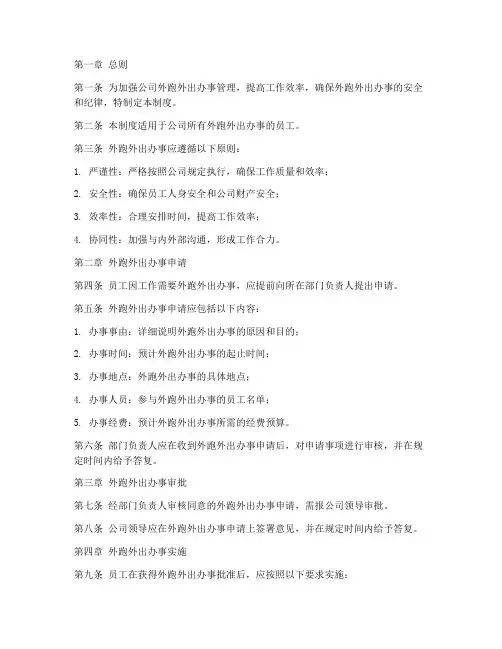 公司外跑外出办事管理制度