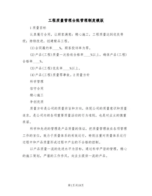 工程质量管理台账管理制度模版(四篇)