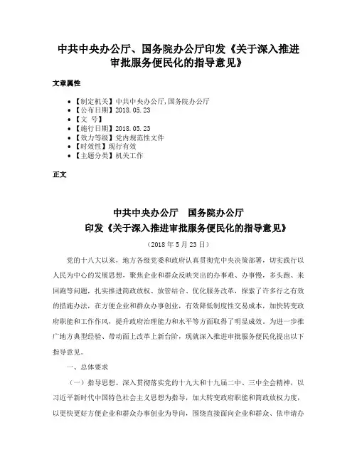 中共中央办公厅、国务院办公厅印发《关于深入推进审批服务便民化的指导意见》