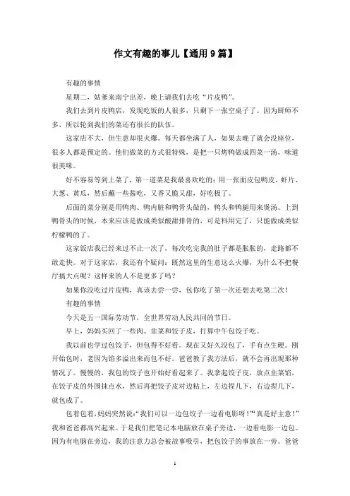 精选作文有趣的事儿【通用9篇】