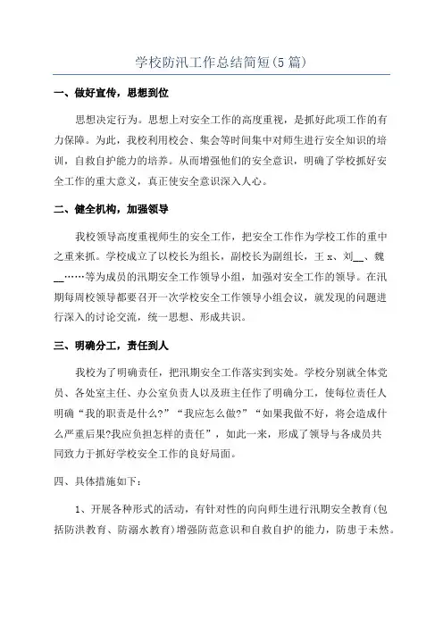 学校防汛工作总结简短(5篇)