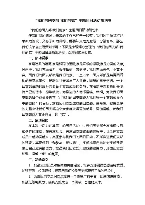 “我们的团支部我们的家”主题团日活动策划书