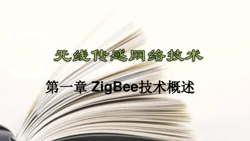 无线传感网络技术 第一章 ZigBee技术概述
