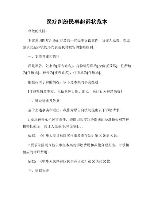 医疗纠纷民事起诉状范本