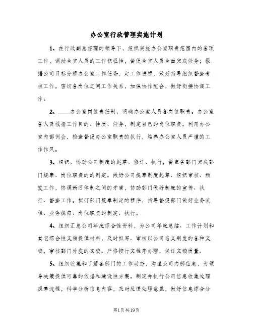 办公室行政管理实施计划(4篇)