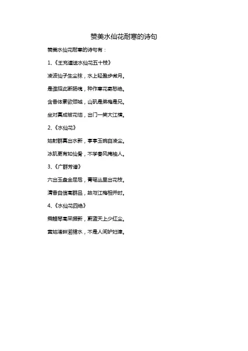 赞美水仙花耐寒的诗句