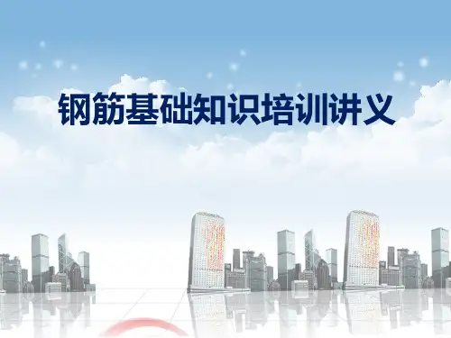 钢筋基础知识培训讲义