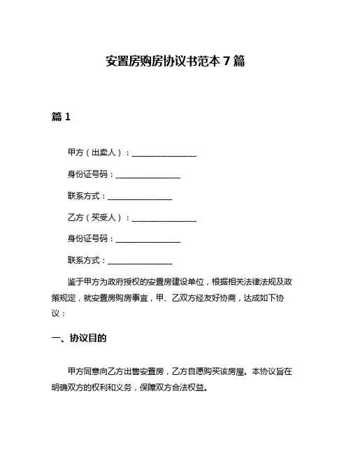 安置房购房协议书范本7篇
