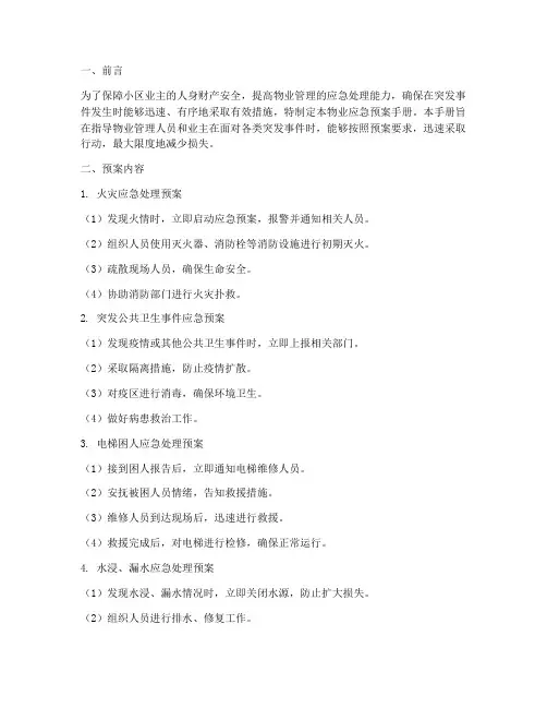 物业应急预案手册