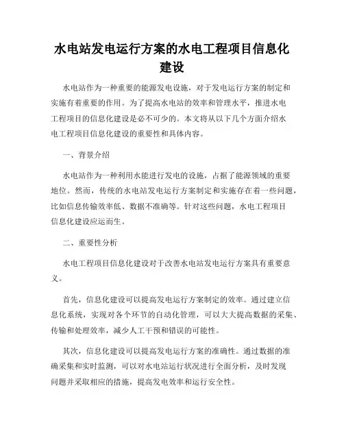 水电站发电运行方案的水电工程项目信息化建设