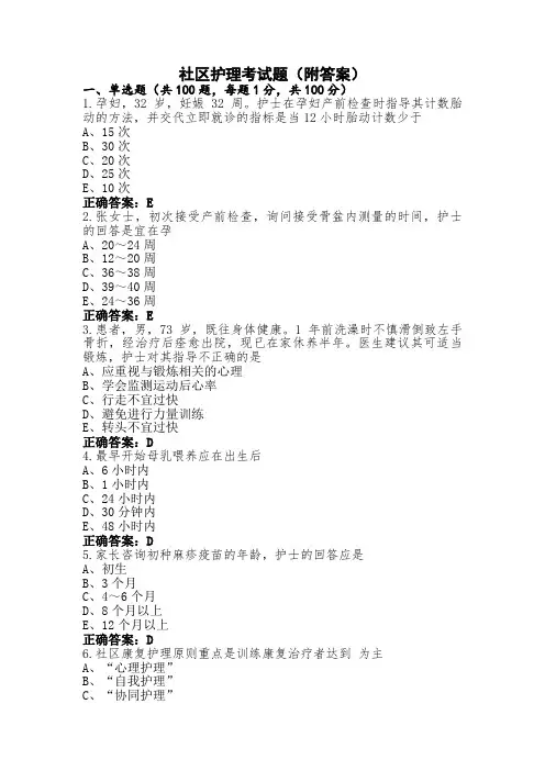 社区护理考试题(附答案)