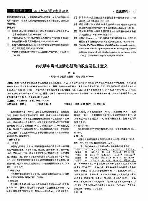 有机磷中毒时血清心肌酶的改变及临床意义