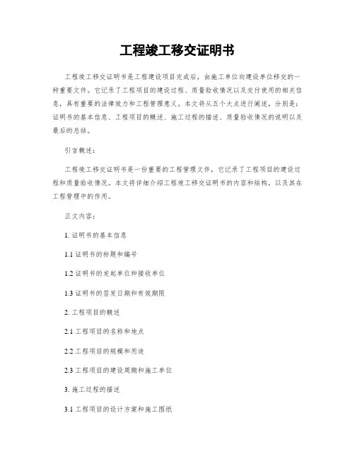 工程竣工移交证明书