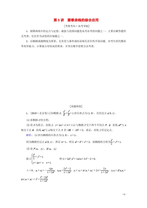 2020届高考数学大二轮复习层级二专题五解析几何第3讲圆锥曲线的综合应用教学案