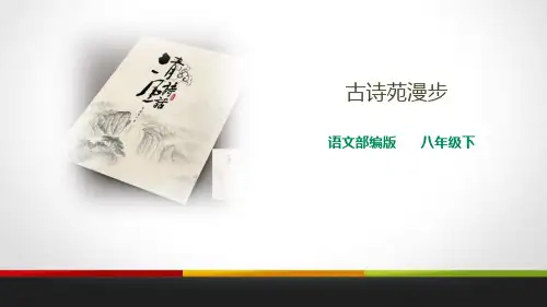 古诗苑漫步_PPT课件