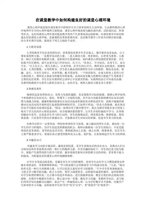 在课堂教学中如何构建良好的课堂心理环境