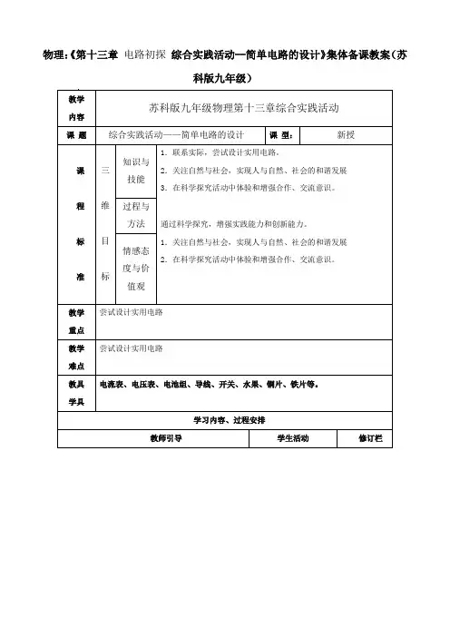 物理：《第十三章 电路初探 综合实践活动--简单电路的设计》集体备课教案(苏科版九年级)