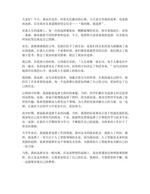 我的路我选择演讲稿范文