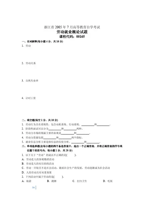 2005年7月00165劳动与就业概论试题