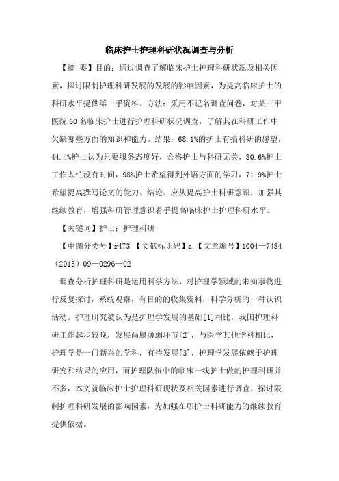 临床护士护理科研状况调查与分析