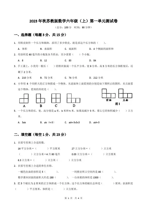 第一单元长方体和正方体(单元测试)-六年级上册数学苏教版