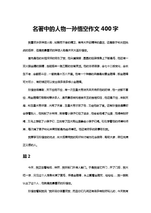 名著中的人物一一孙悟空作文400字