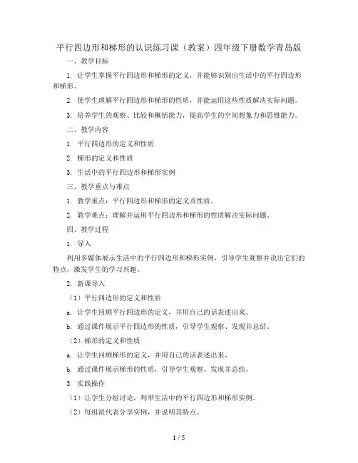 平行四边形和梯形的认识练习课(教案)四年级下册数学青岛版