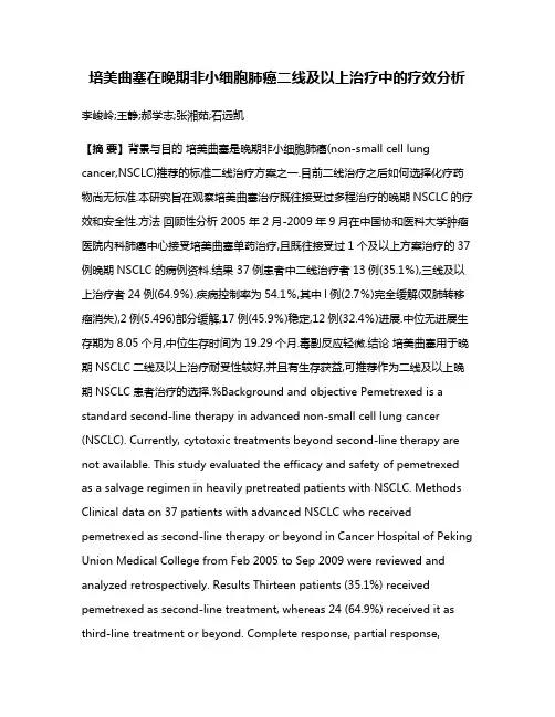 培美曲塞在晚期非小细胞肺癌二线及以上治疗中的疗效分析