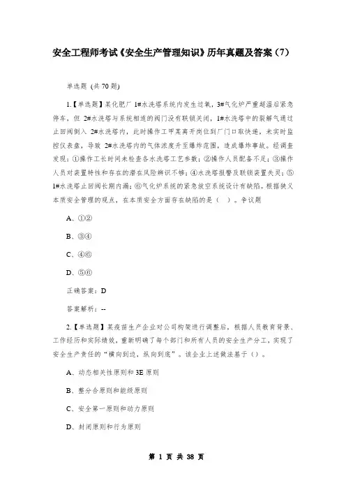 安全工程师考试《安全生产管理知识》历年真题及答案(7)