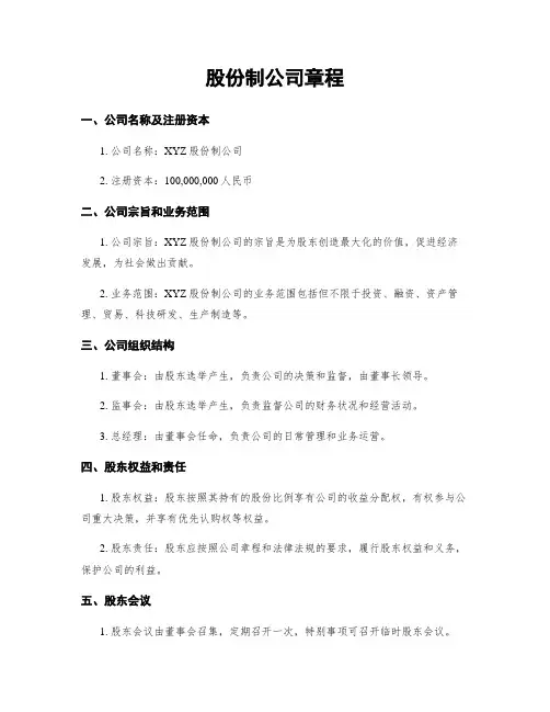 股份制公司章程