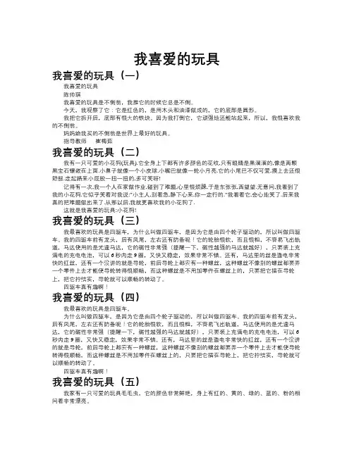 我喜爱的玩具作文共九篇