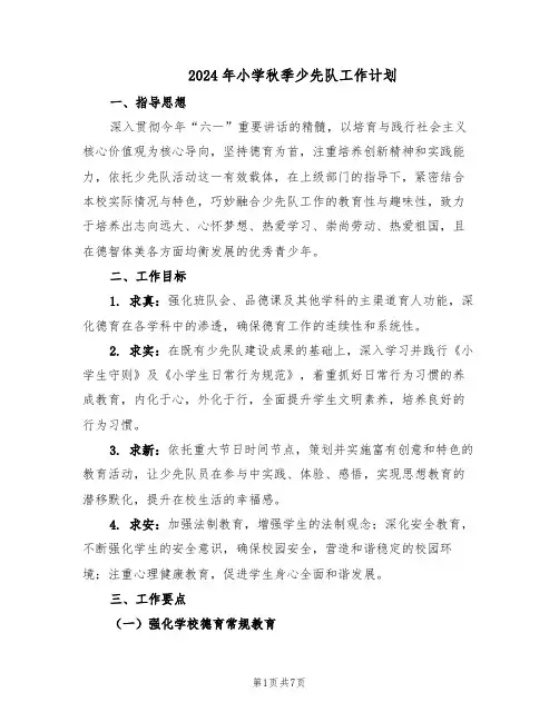 2024年小学秋季少先队工作计划(三篇)