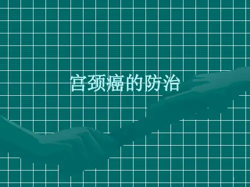 宫颈癌的防治精品PPT课件