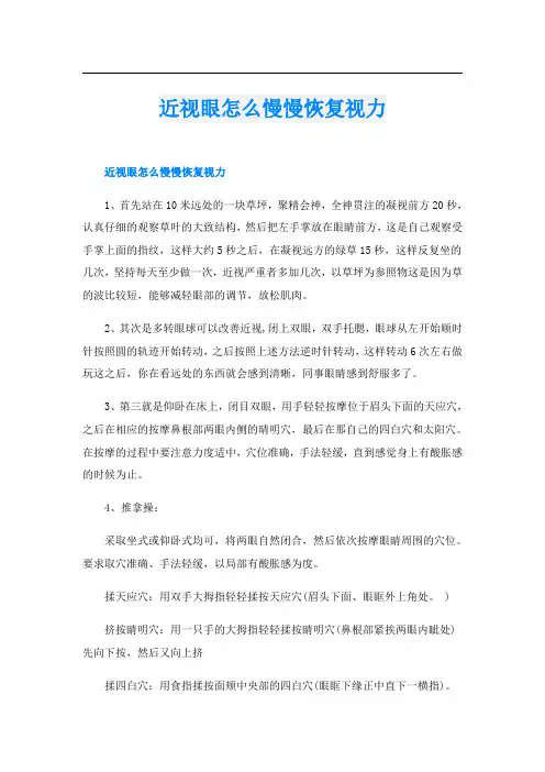 近视眼怎么慢慢恢复视力