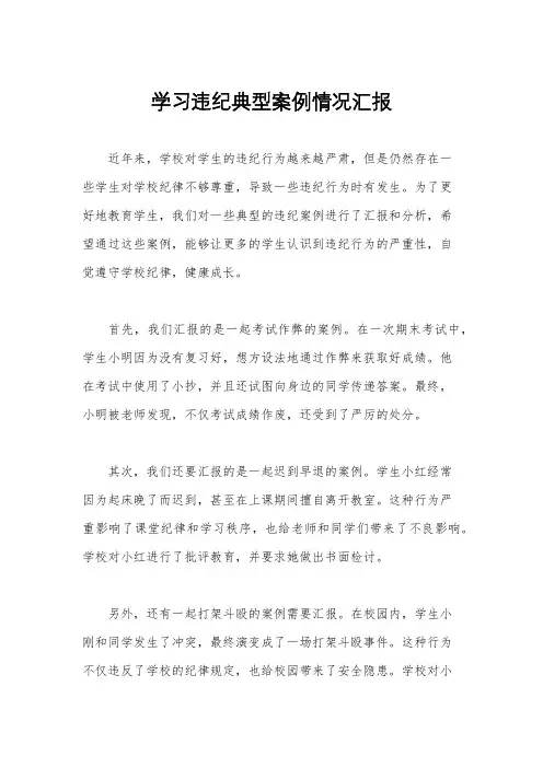 学习违纪典型案例情况汇报