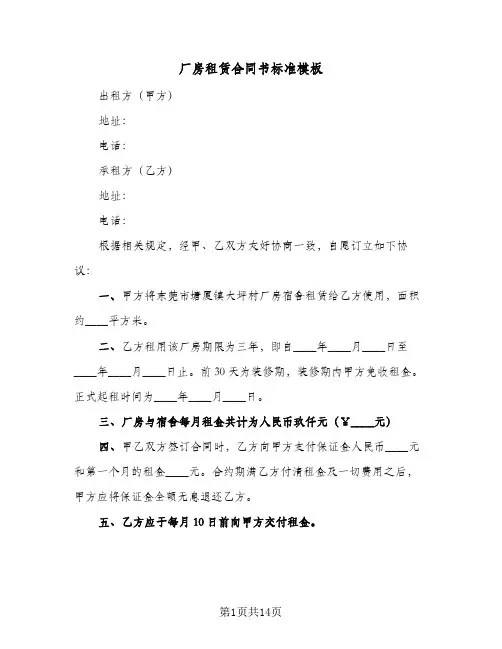 厂房租赁合同书标准模板(4篇)
