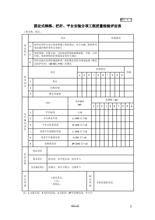 建8-4-3固定式钢梯、栏杆、平台安装分项工程质量检验评定表【园林绿化施工+常用表格】