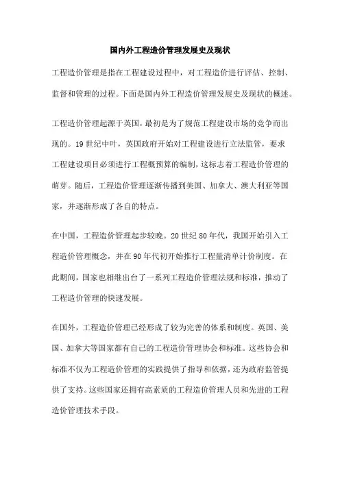 国内外工程造价管理发展史及现状